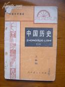 初级中学课本——中国历史（第二册）（2版1印）（内有些字迹）