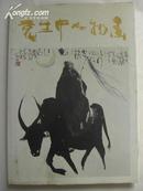 （四川画院名画家）袁生中人物画(大8开精装本,94年1版1印3000册)