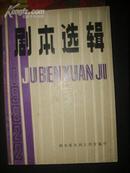 剧本选辑（1982年第2期）