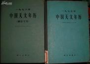 现货 中国天文年历（测绘专用）1973/1975~1977 精装本，4本合售