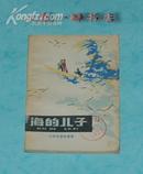 海的儿子（1978-11一版一印/周小筠插图本/馆藏9品/见描述）