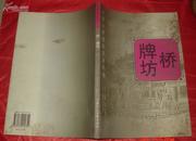 桥·牌坊［中国古典建筑美术丛书］（96年1版1印1万册，16开，非馆藏9品）