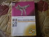 <<晋级、入段、黑带：刚劲有力的跆拳道品势组合>>04年1版1印9品