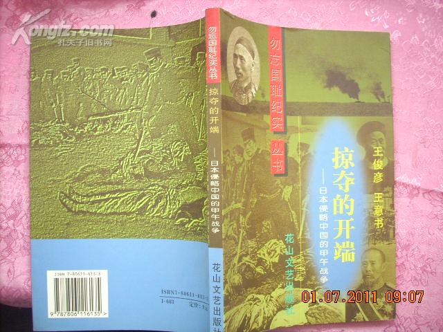 勿忘国耻纪实丛书：《掠夺的开端》——日本侵略中国的甲午战争