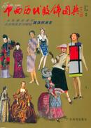 中西历代服饰图典：从先秦至现代 从古埃及至20世纪服饰的演变