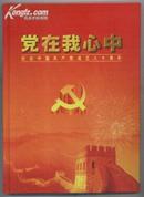 红色收藏：党在我心中――纪念中国共产党成立八十周年【 邮册 】