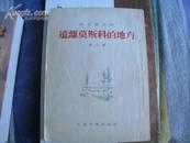 【远离莫斯科的地方】 第三部——50年代出版的老书 竖版人民文学出版社