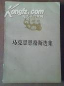 《马克思恩格斯选集》第三卷 下册 70年代的正版二手书籍