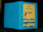 海浪（二十世纪外国文学丛书，版画本）稀缺，一版一印仅3300册