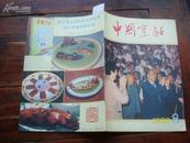 中国烹饪《1988年8期》