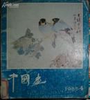 中国画（1983-3/19885-4，2本合售，馆藏，书脊有磨损，封底有破损，品相以书影为准）