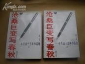 <<沧桑巨变写春秋——半月谈十五年作品选(1980-1994)>>(上下册)95年1版1印95品