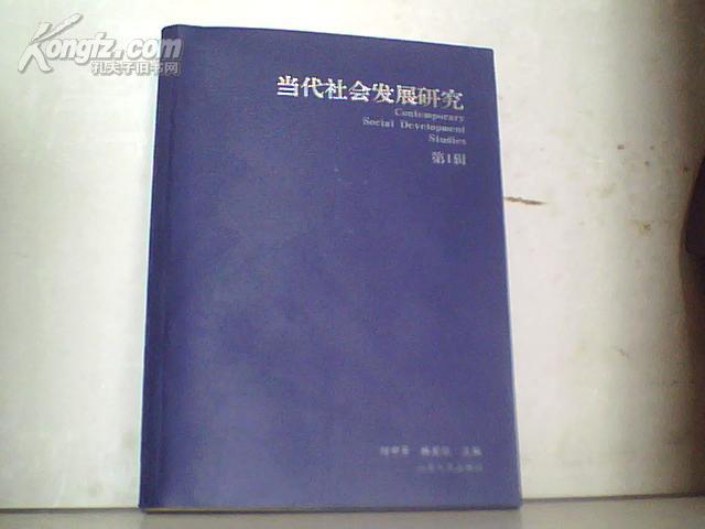 当代社会发展研究 第一辑 扉页和后页有字迹 如图