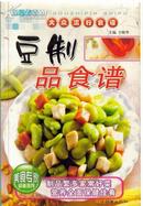 豆制品食谱/大众流行食谱(大众流行食谱)	附食物相克中毒图解