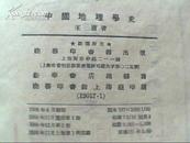 中国地理学史（1956年2版 印数5000册 附图4张）馆藏书