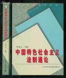 中国特色社会主义法制通论（21世纪法学文库）