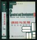 調(diào)控與發(fā)展理論及政策研究（中國社會科學院所長論叢）