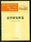 法学研究所（纪念中国社会科学院建院三十周年学术论文集）