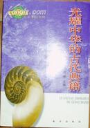 《光耀中华的古代典籍》