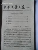 中华活页文选1961年 (21-30)共10册合订一本