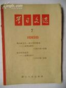 学习文选 1966年7（政治统帅业务等）