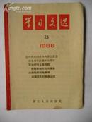 学习文选 1966年15（江华同志代表中共浙江省委向全省党组织发出号召等）