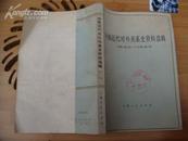 中国近代对外关系史资料选辑（1840-1949）（下卷第一分册）（最后一页缺一角）