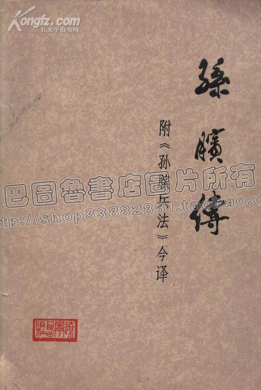 孙膑传　附《孙膑兵法》今译 1版1印