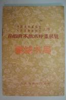 荣宝斋木版水印画展览（1955年版）