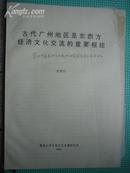 论文：古代广州地区是东西方经济文化交流的重要枢纽