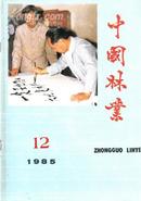 中国林业1985.12