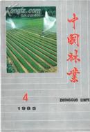 中国林业1985.4