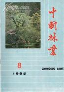 中国林业1985.8