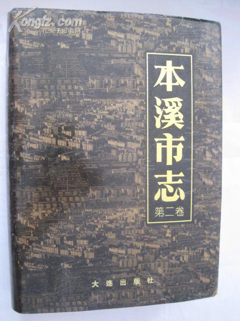 本溪市志（第二卷）大16开、精装本