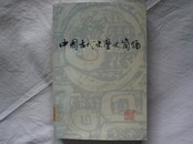 中国古代文学史简编