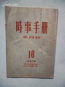 1952年9月《时事手册》半月刊 16