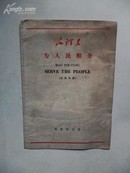 1965年11月 毛泽东《为人民服务》｛英汉对照｝ 陈文伯 注释 商务印书馆