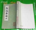 中国古典文学丛书：高适集校注 【馆藏，繁体竖版】