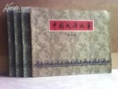中国成语故事 第七册、第八册、第九册、第十册；合售