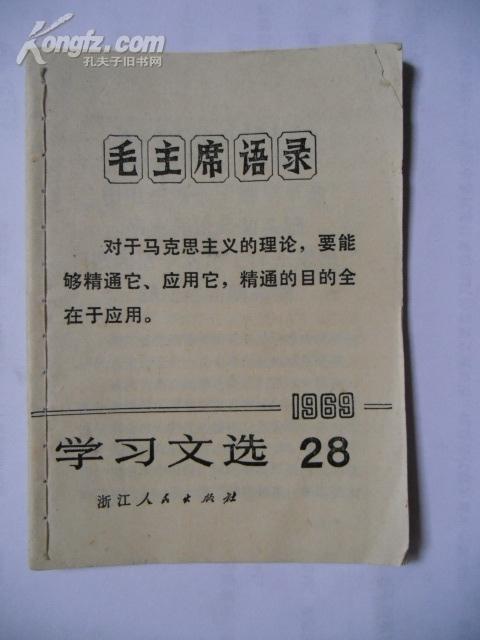 学习文选1969.28（大兴理论和实际统一的革命学风等）