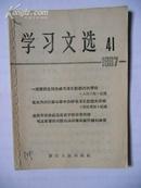 学习文选 1967年41（北京市革命委员会关于把活学活用毛主席著作的群众运动推向新阶级的决定等）