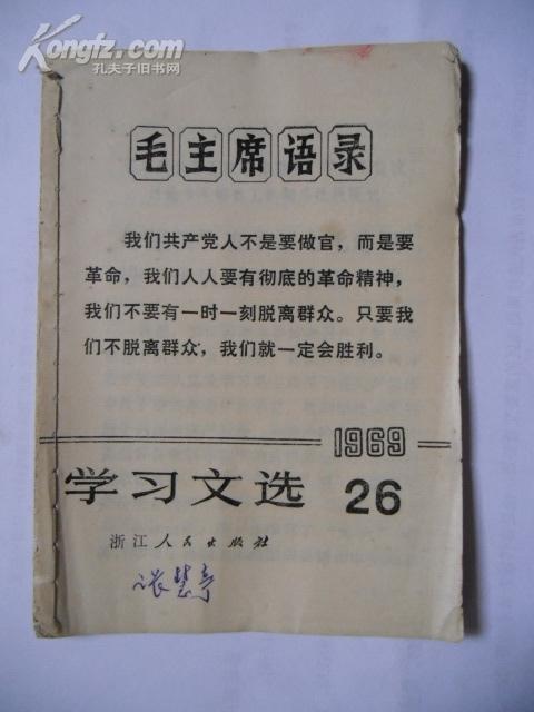 学习文选1969.26（省革委会第五次全体委员讨论等）