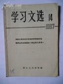 学习文选 1967年14（当前上海*****的形势和任务等）
