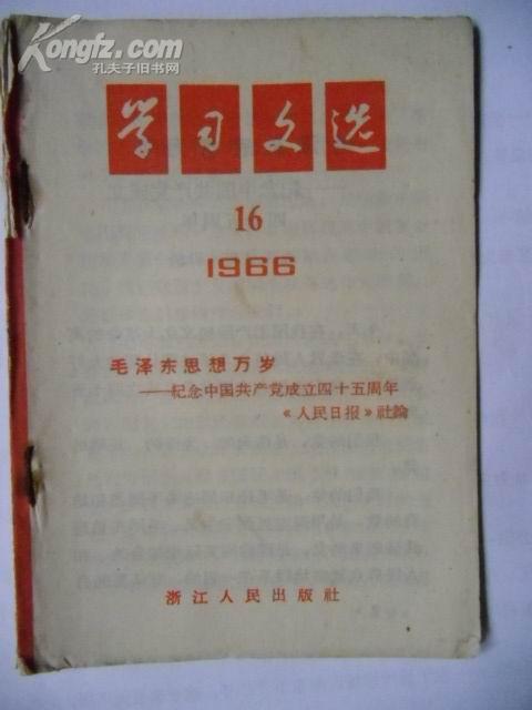 学习文选 1966年16