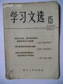 学习文选 1967年15