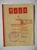 学习文选 1966年25（伟大领袖毛主席会见首都革命群众等）