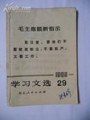 学习文选1969.29