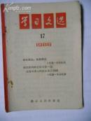 学习文选 1966年17（彻底批判前北京市委一些主要负责人的修正主义路线等）