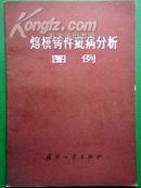 熔模铸件疵病分析图例 （前有毛主席语录 “照片+特征+产生原因+防止措施”形式）