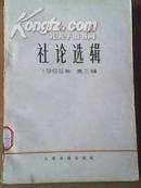 人民日报《社论选辑》1965年第三辑 60年代的二手正版旧书